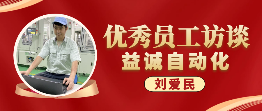 专业可靠 · 服务第一 | 九州酷游优秀员工访谈系列:售后服务部经理 刘爱民