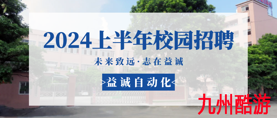 未来致远,志在九州酷游 | 九州酷游 2024年上半年校园招聘活动精彩记录!